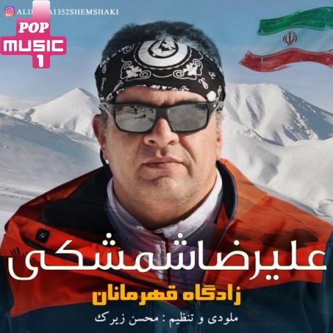 آهنگ زادگاه قهرمانان با صدای علیرضا شمشکی